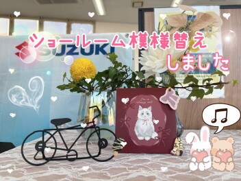 ☆ショールーム模様替えしました☆